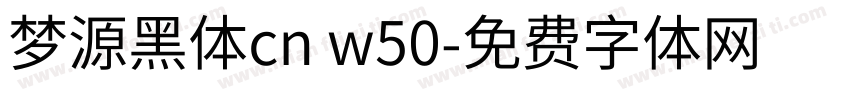 梦源黑体cn w50字体转换